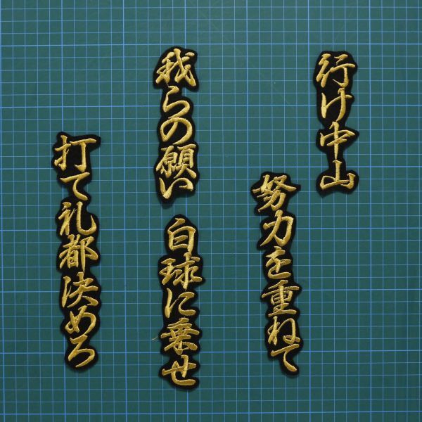 送料無料 中山 応援歌 行金/黒 刺繍 ワッペン 読売 ジャイアンツ 中山礼都 巨人 応援ユニフォームに_画像2