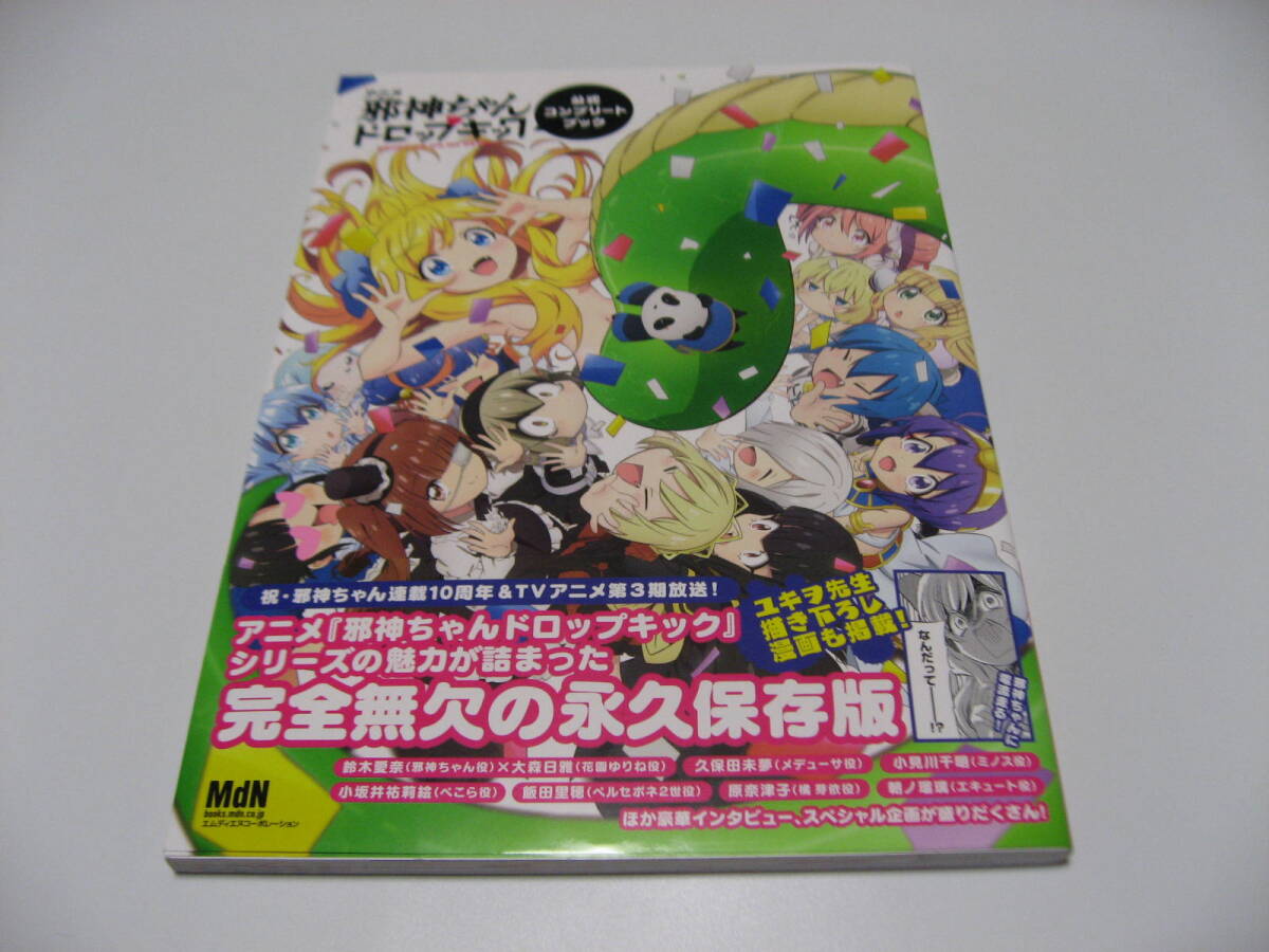 アニメ「邪神ちゃんドロップキック」公式コンプリートブックの画像1