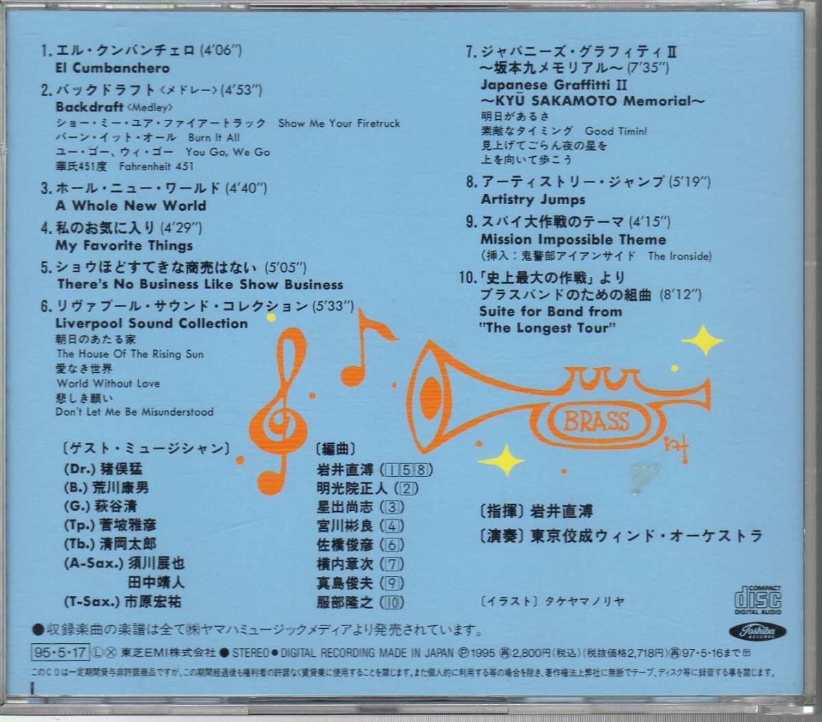 吹奏楽CD/ニュー・サウンズ・イン・ブラス'95/エルクンバンチェロ/私のお気に入り/坂本九メモリアル/スパイ大作戦/バックドラフト_画像2