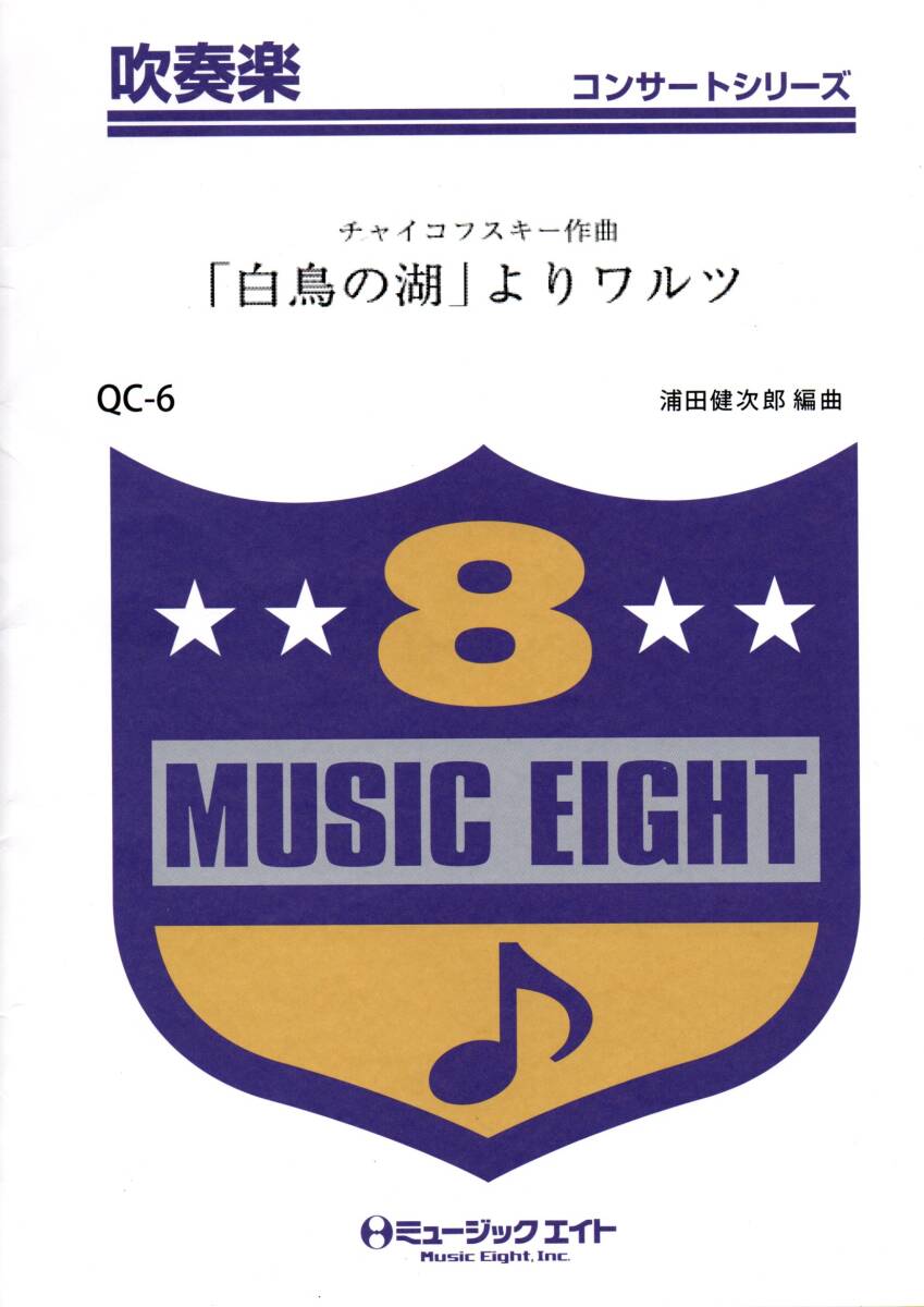 送料無料 吹奏楽楽譜 チャイコフスキー：「白鳥の湖」よりワルツ 浦田健次郎編 スコア・パート譜セット_画像1