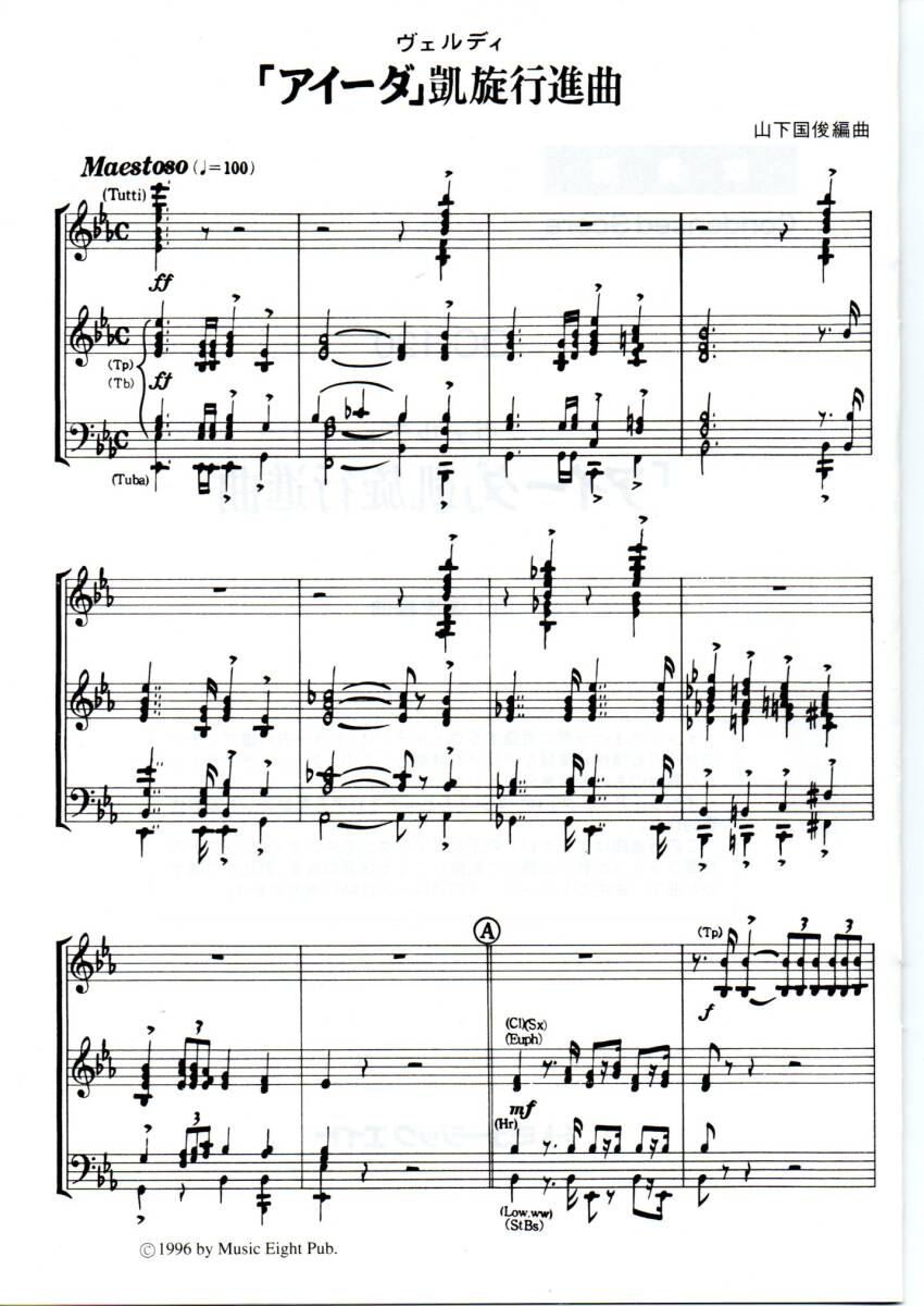 送料無料 吹奏楽楽譜 ヴェルディ アイーダ凱旋行進曲 山下国俊編 送料無料 吹奏楽楽譜 ヴェルディ アイーダ凱旋行進曲 山下国俊編
