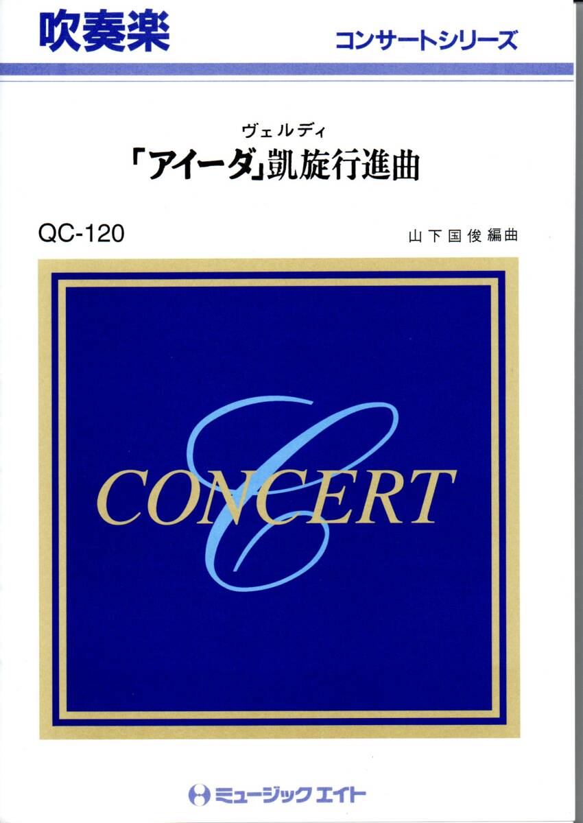 送料無料 吹奏楽楽譜 ヴェルディ アイーダ凱旋行進曲 山下国俊編 送料無料 吹奏楽楽譜 ヴェルディ アイーダ凱旋行進曲 山下国俊編