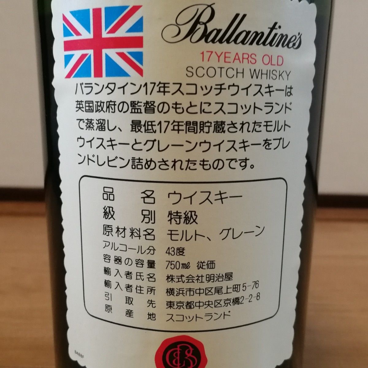 【特級・従価品・明治屋扱】バランタイン17年 ベリーオールドスコッチウイスキー