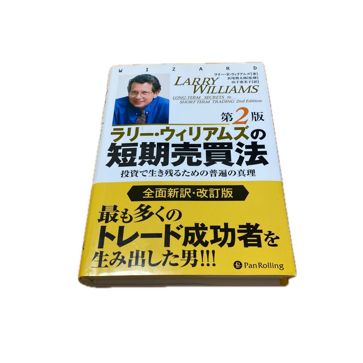 ラリー・ウィリアムズの短期売買法　投資で生き残るための普遍の真理 （ウィザードブックシリーズ　１９６） （第２版） 