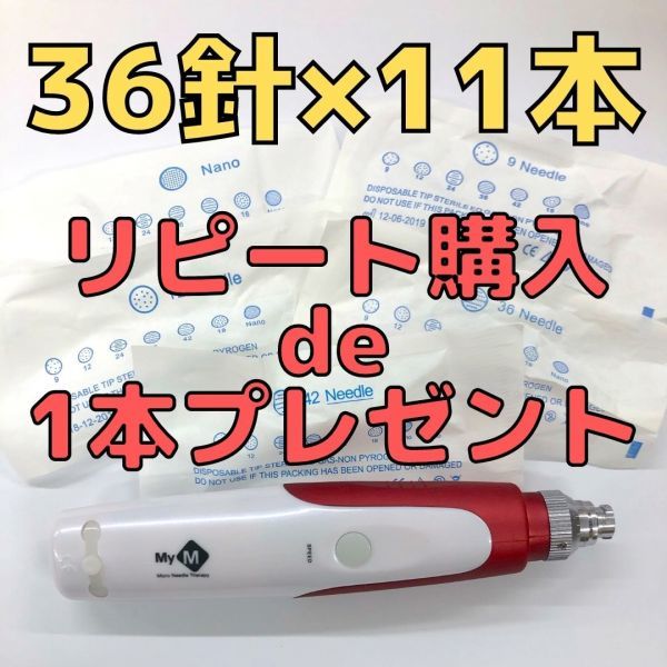 【匿名配送】36針×11本セット ダーマペン MyM 替針_画像1