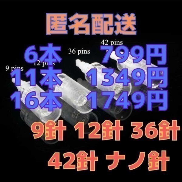 【匿名配送】選べる21本セット ダーマペン MyM 替針_画像2