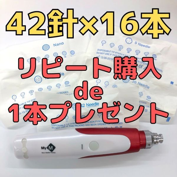 【匿名配送】42針×16本セット ダーマペン MyM 替針_画像1