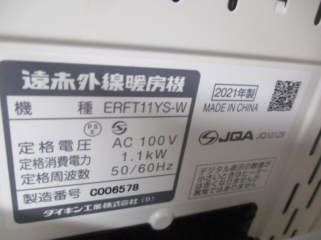 Y627/DAIKIN/ダイキン　遠赤外線暖房機　CERAMHEAT/セラムヒート ERFT11YS-W_画像7