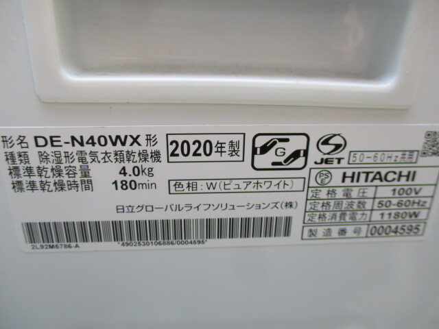 Y628/HITACHI 日立 電気 衣類乾燥機 DE-N40WX 2020年 4.0kg 除湿形 引き取り歓迎 発送可の画像9