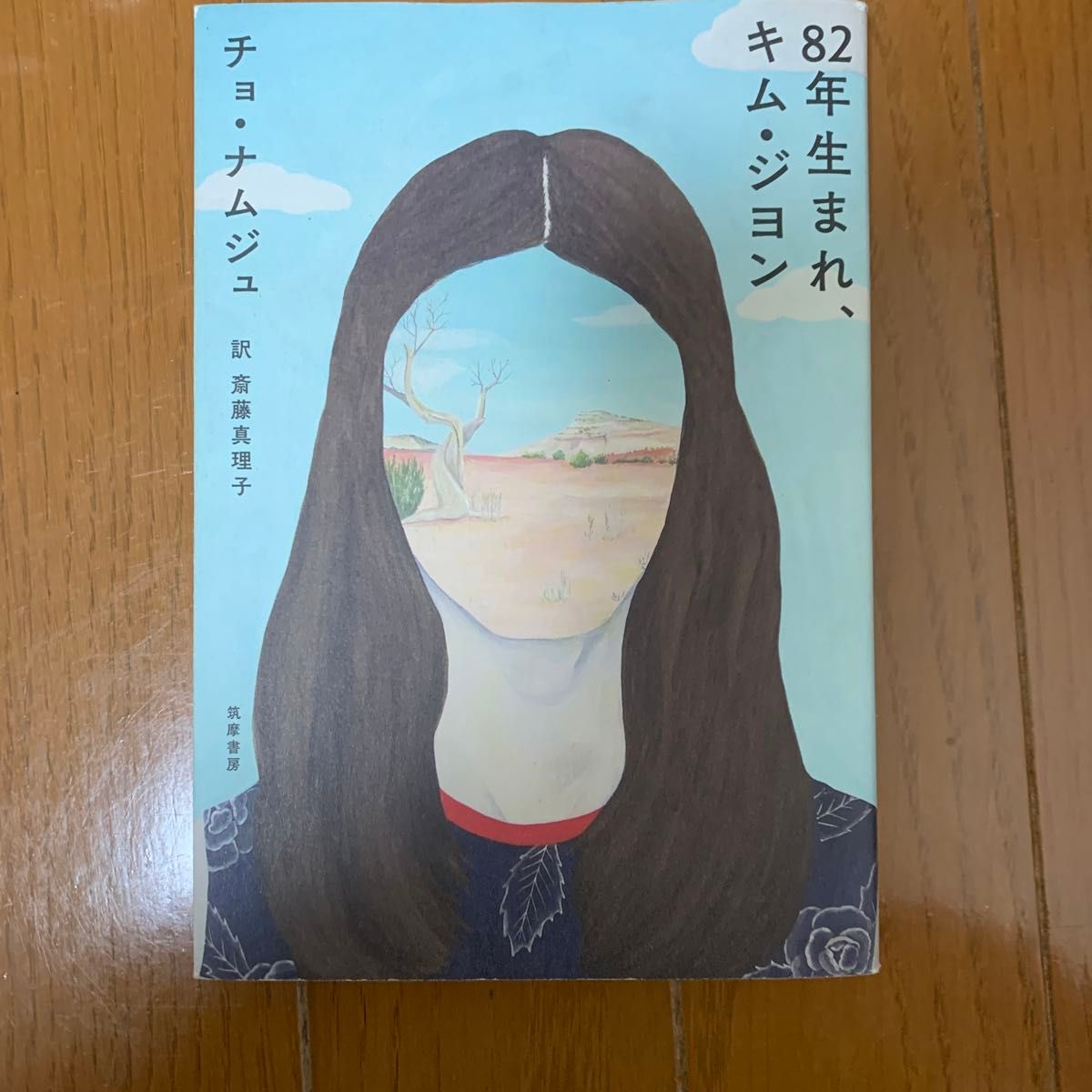 ８２年生まれ、キム・ジヨン チョナムジュ／著　斎藤真理子／訳