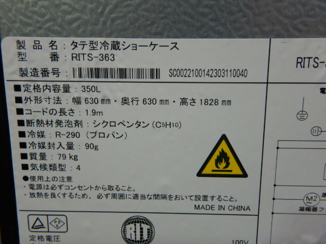 (代引不可)2023年製 JCM RITS-363 リーチイン タテ型 冷蔵 ショーケース 350L W630D630H1828mm 79kg LED照明_画像7