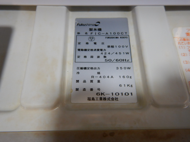 (個人宛配送不可)2016年製 フクシマ FIC-A100CT チップアイス 製氷機 W60D60H80cm 重量61kg 細かい氷 ガリレイ_画像9