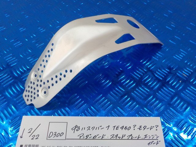 D300●○中古　ハスクバーナ　TE450？　モタード？　アンダーガード　スキッドプレート　エンジンガード　6-2/22（こ）_画像1