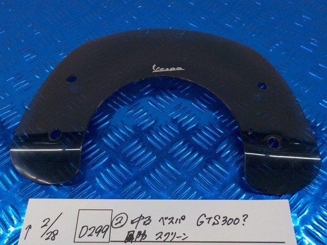 D299●○（2）中古　ベスパ　GTS300？　風防　スクリーン　6-2/28（あ）_画像1