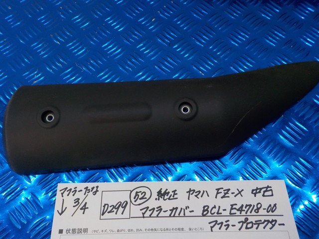 D299●○（52）純正　ヤマハ　FZ-X　中古　マフラーカバー　BCL-E4718-00　マフラープロテクター　6-3/4（あ）_画像1