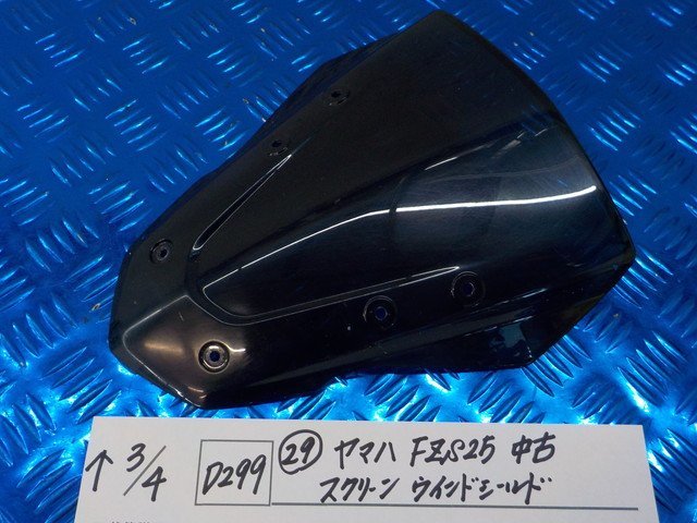 D299●○（29）ヤマハ　FZS25　中古　スクリーン　ウインドシールド　6-3/4（あ）_画像1