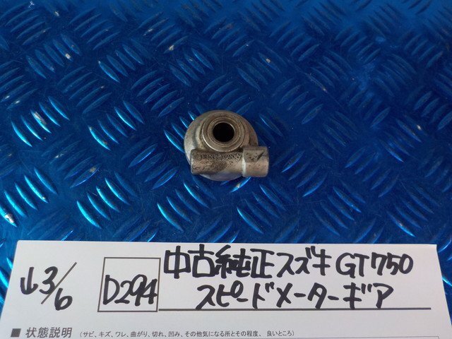 D294●○中古　純正　スズキ　GT750　スピードメーターギア　6-3/6（こ）_画像1