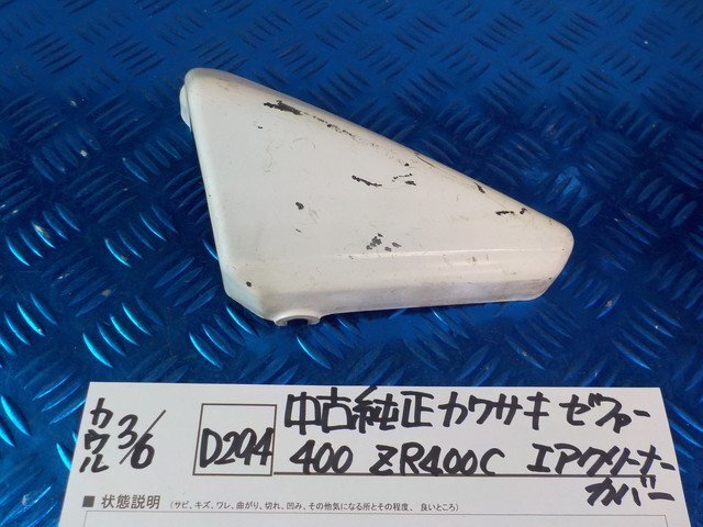 D294●○中古　純正　カワサキ　ゼファー400　ZR400C　エアクリーナーカバー　6-3/6（こ）_画像1