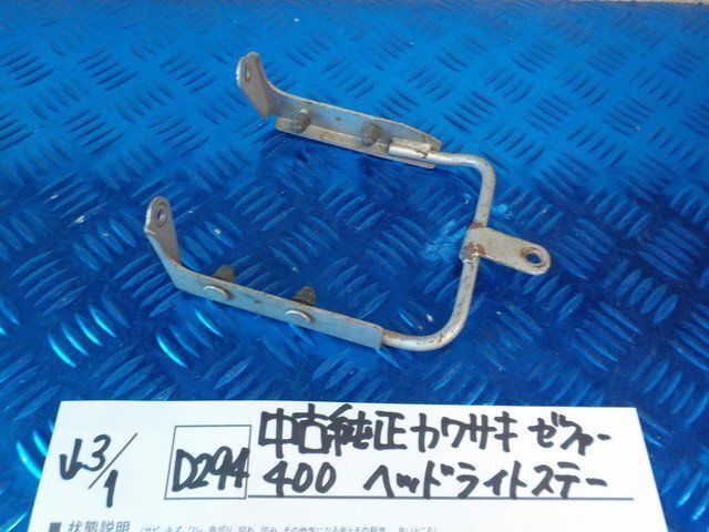 D294●○中古　純正　カワサキ　ゼファー400　ヘッドライトステー　6-3/1（こ）_画像1