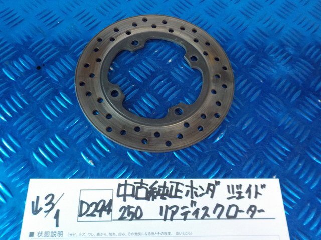 D294●○中古　純正　ホンダ　ジェイド250　リアディスクローター　6-3/1（こ）_画像1