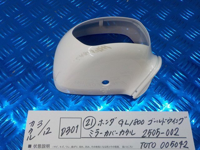 D301●○（21）ホンダ　GL1800　ゴールドウイング　ミラーカバーカウル　2505-002　TOYO　005042　6-3/12（こ）_画像1