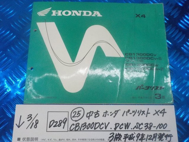 D289*0(25) used Honda parts list X4.CB1300DCV.DCW.SC38-100 3 version Heisei era 9 year 12 month issue 6-3/18(.)