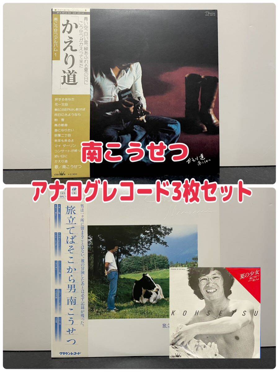 南こうせつ『かえり道/旅立てばそこから男/夏の少女』LP EP アナログレコード3枚セット_画像1