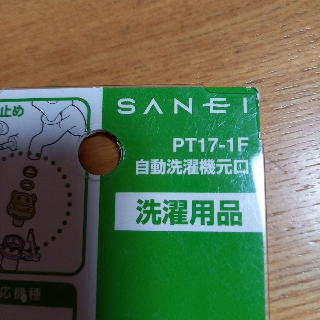 自動洗濯機元口　PT17-1F SANEI 三栄水栓