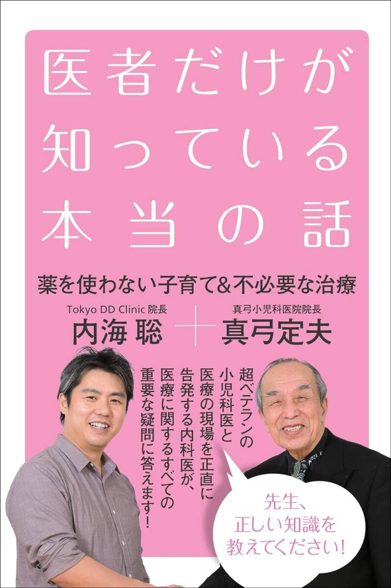 医者だけが知っている本当の話 薬を使わない子育て＆不必要な治療 内海聡 真弓貞夫 ヒカルランド_画像1