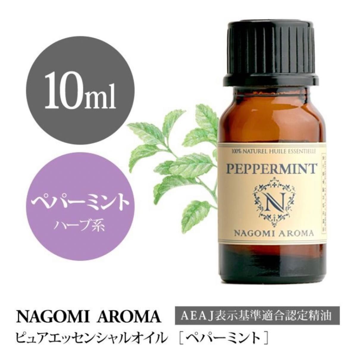 【10ml】100%天然精油　アロマオイル　精油　アロマ　エッセンシャルオイル　ペパーミント　ハーブ　ミント