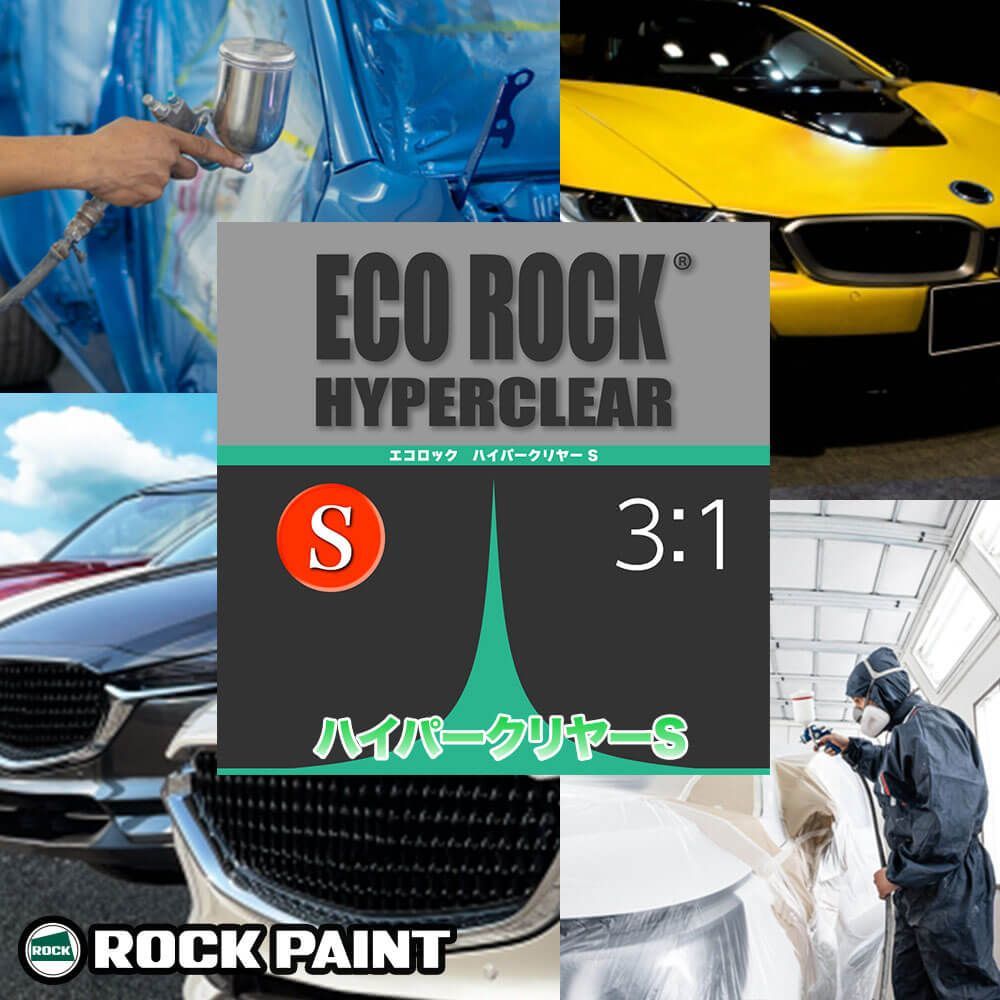 エコロック ハイパークリヤーS プラスチック仕様 500gセット/ロックペイント クリヤー 塗料 Z09_画像2