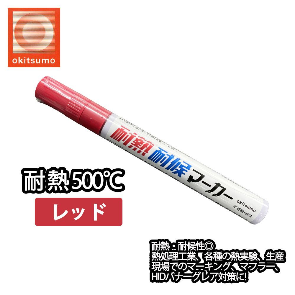  heat-resisting paints okitsumo heat-resisting weather resistant marker red /500*C red paints bike car muffler Z30