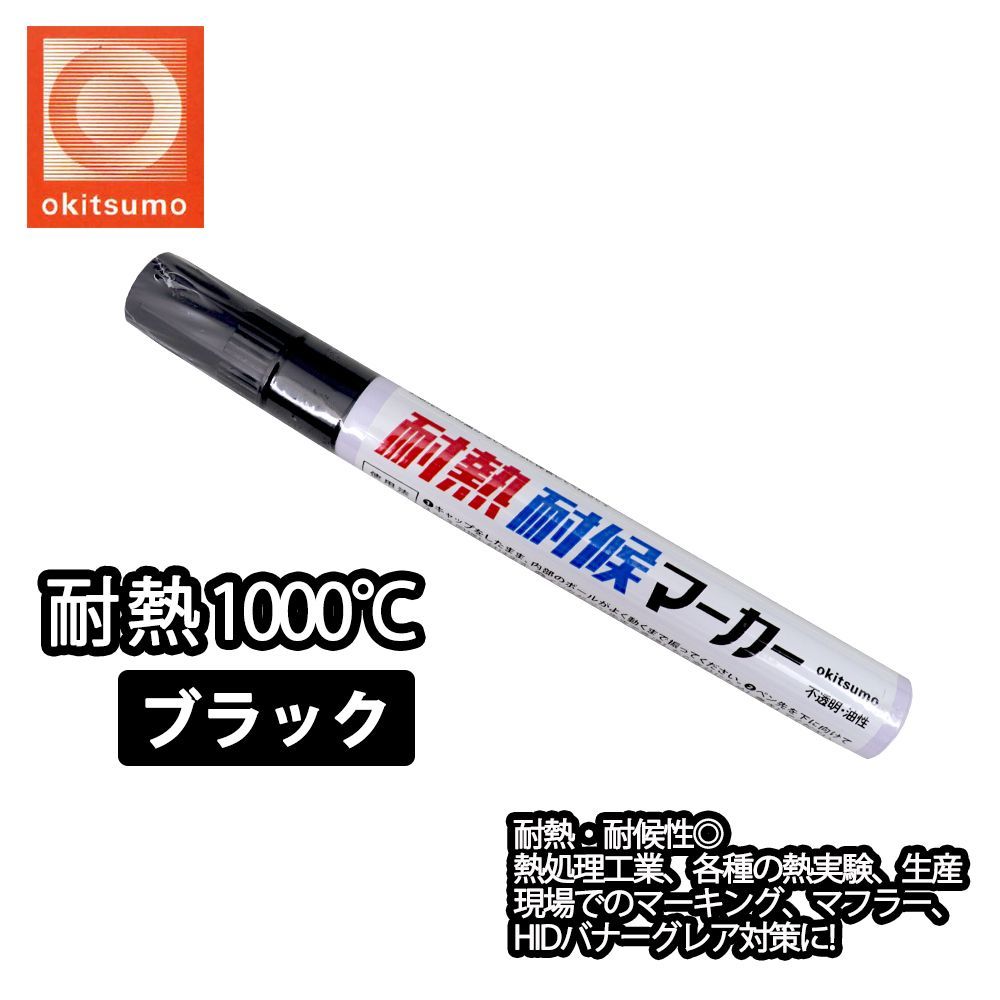 耐熱塗料 オキツモ 耐熱耐候 マーカー ブラック /1000℃ 黒 塗料 バイク 車 マフラー Z30_画像1