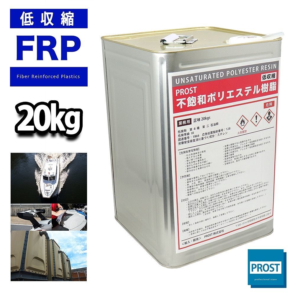 PROST 低収縮タイプ FRPポリエステル樹脂 一般積層用 20kg ノンパラフィン FRP補修 Z07の画像1