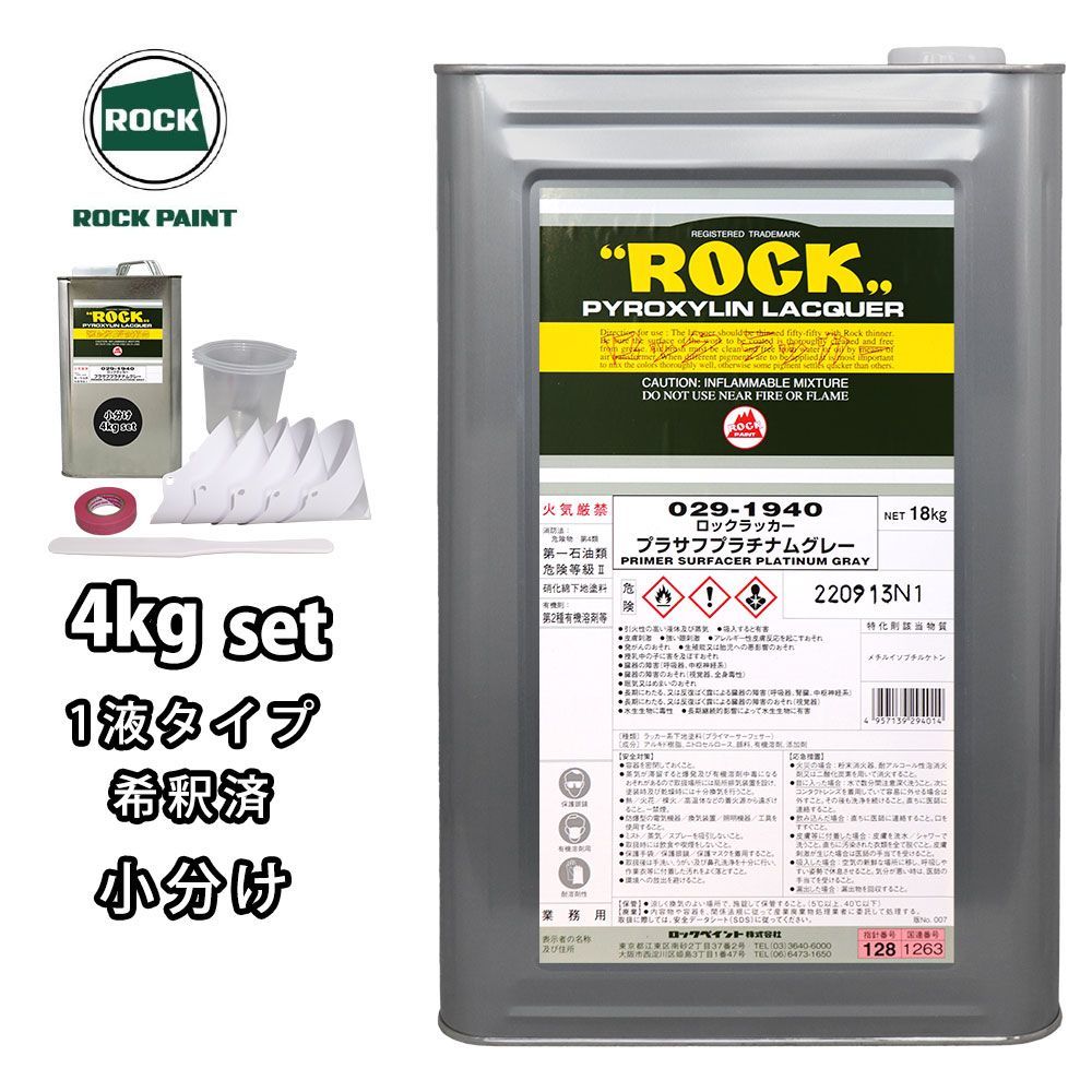 ロックラッカープラサフプラチナムグレー 1液型 4kg(希釈済み) 道具セット付/ロックペイント プラサフ プラチナムグレー 塗料 Z26_画像1