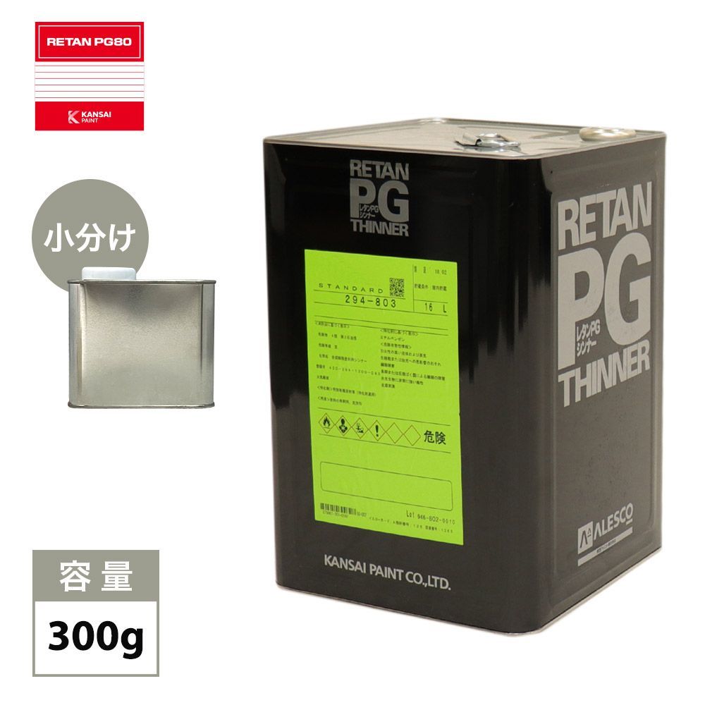 関西ペイントPG80 希釈用シンナー 300g/ウレタン 塗料 カンペ Z24_画像1