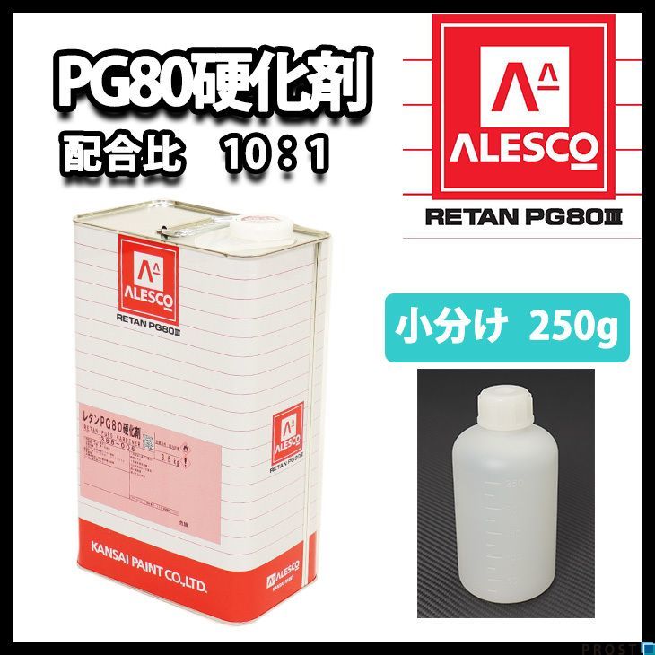 関西ペイント　PG80用硬化剤 250g　/ウレタン 塗料 カンペ Z12_画像1