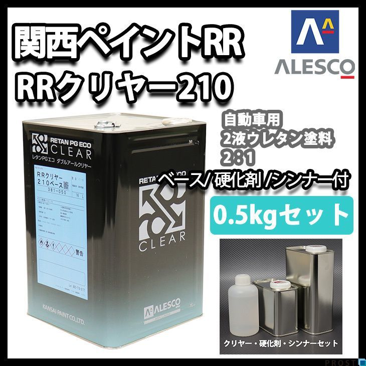 関西ペイント レタン PG エコ RR 210 クリヤー 0.5kg セット / 2:1 / ウレタン塗料　２液 カンペ　ウレタン　塗料 クリアー Z09_画像1