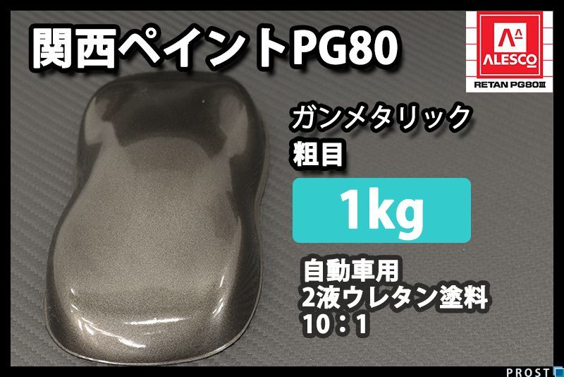 関西ペイント PG80 ガンメタリック 粗目 1kg/ ウレタン 塗料 2液 ガンメタ 黒銀 Z25_画像1