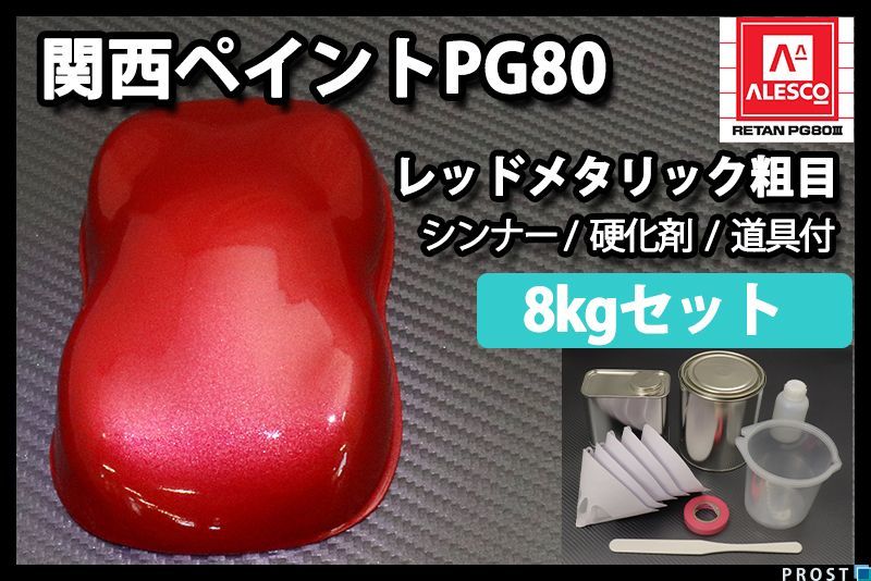 関西ペイント PG80 レッド メタリック 粗目 8kg セット / 2液 ウレタン 塗料 赤　 Z26_画像1