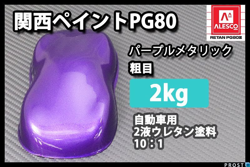 関西ペイント PG80 パープル メタリック 粗目 2kg/ 2液 ウレタン 塗料 紫 Z25