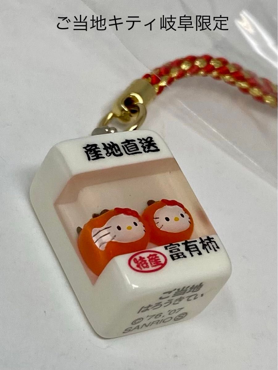 平成レトロ クリアキューブ ねつけ ご当地キティ ふくしま あんぽ柿 ストラップ 平成レトロ クリアキューブ ねつけ ご当地キティ ふくしま あん