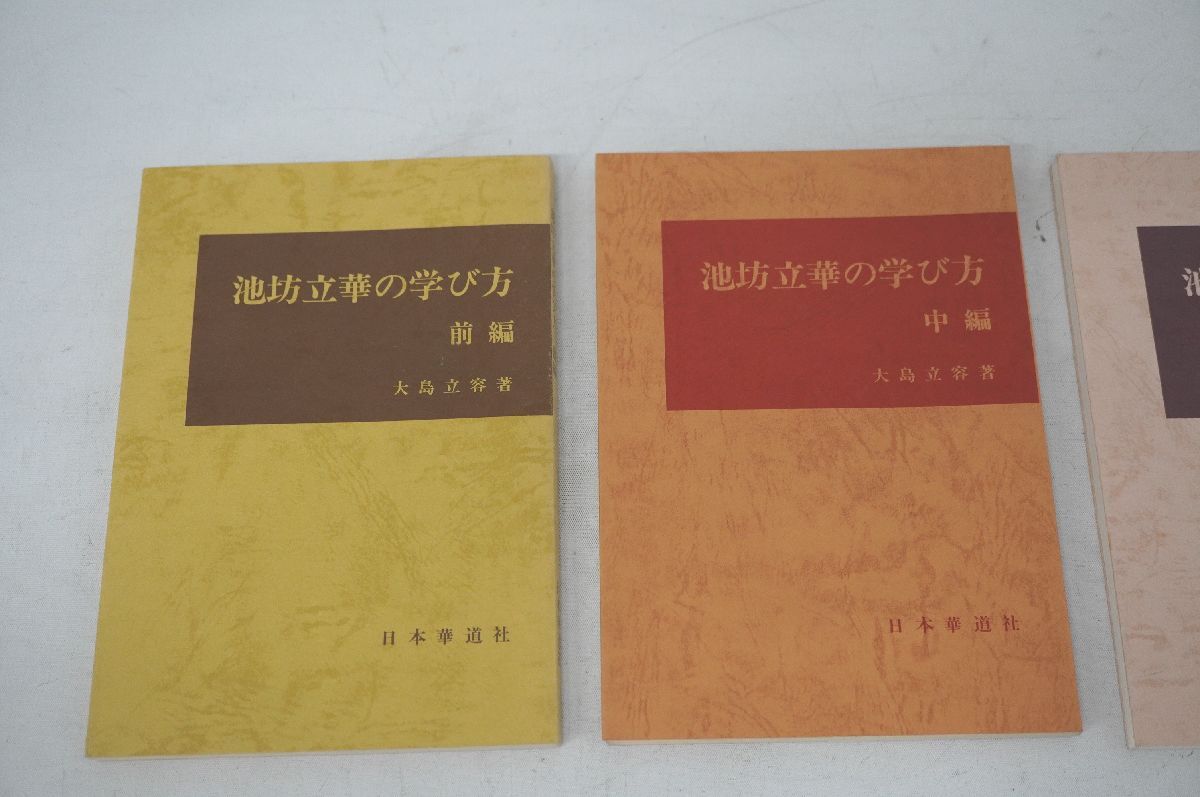 【3-125】 池坊立華の学び方 大島立容著 前編 中編 後編 全3冊セット まとめ 日本華道社 昭和53年 54年 56年 資料集 作品集の画像2