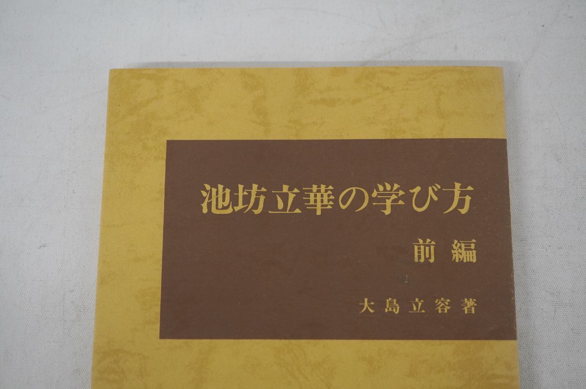 【3-125】 池坊立華の学び方 大島立容著 前編 中編 後編 全3冊セット まとめ 日本華道社 昭和53年 54年 56年 資料集 作品集の画像5