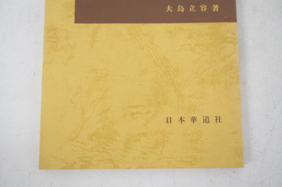 【3-125】 池坊立華の学び方 大島立容著 前編 中編 後編 全3冊セット まとめ 日本華道社 昭和53年 54年 56年 資料集 作品集の画像6