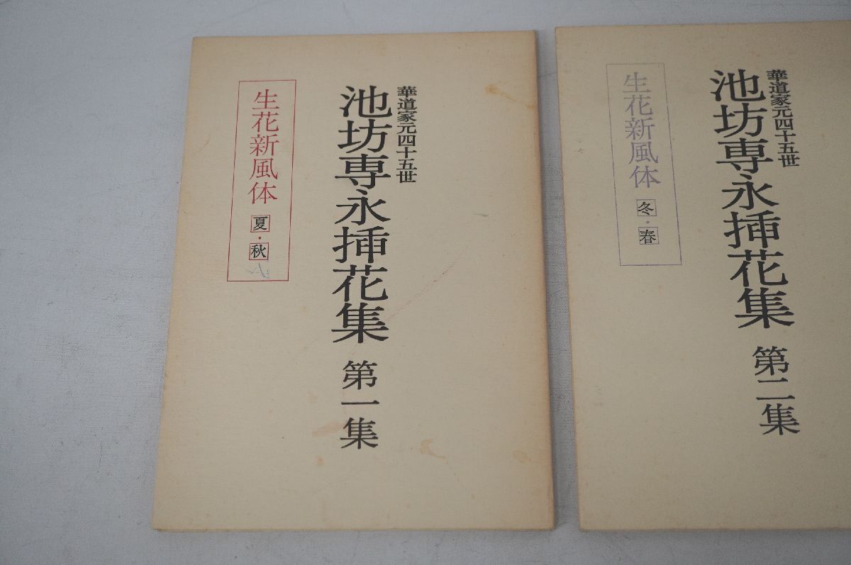 【3-124】 華道家元四十五世 池坊専永挿花集 生花新風体 第一集 夏・秋 第二集 冬・春 2冊 まとめ 日本華道社 昭和52年 54年 資料集 作品集_画像2