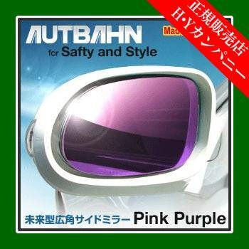 アウトバーン 広角ドレスアップサイドミラー(ドアミラー)　ピンクパープル　ESTIMA / エスティマ2001/04～ＡＣＲ30/40Ｗ（ＭＣ後）_画像1