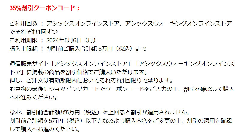 アシックス 株主優待券 35%割引 オンラインクーポンコード 2024年5月6日迄◆オンラインストア / ウォーキングオンラインストア各1回_画像1