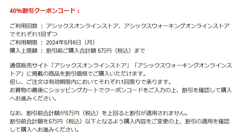 アシックス 株主優待券 40%割引 オンラインクーポンコード 2024年5月6日迄◆オンラインストア / ウォーキングオンラインストア各1回_画像1