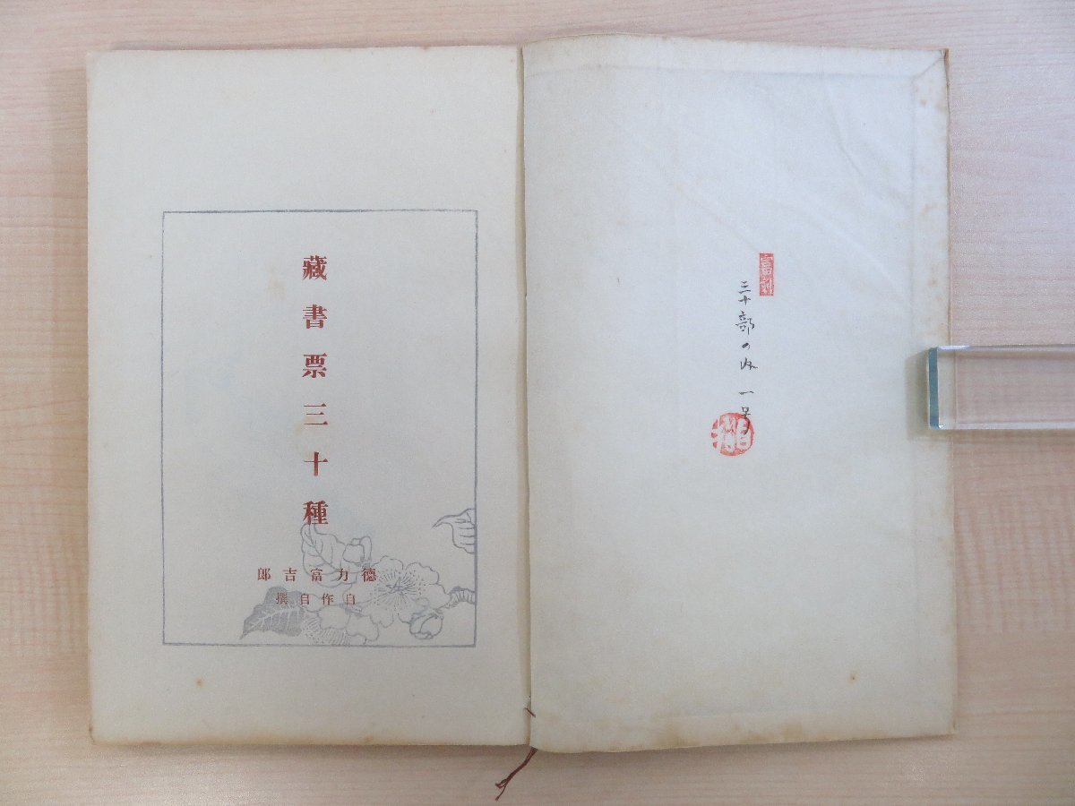 徳力富吉郎『蔵書票三十集』私家版(戦前)限定30部内第1番 徳力富吉郎『蔵書票三十集』私家版(戦前)限定30部内第1番